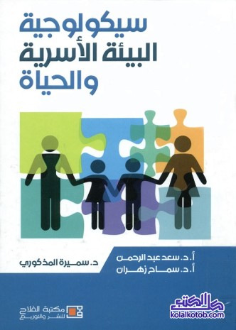 سيكولوجية البيئة الأسرية والحياة